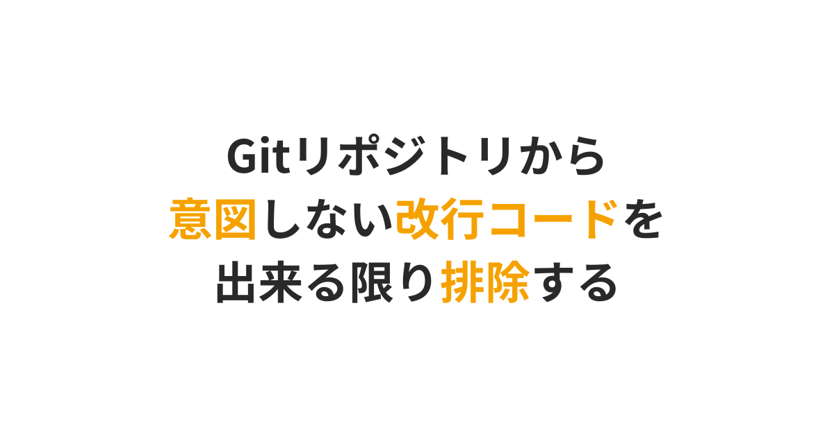 Gitリポジトリから意図しない改行コードを出来る限り排除する