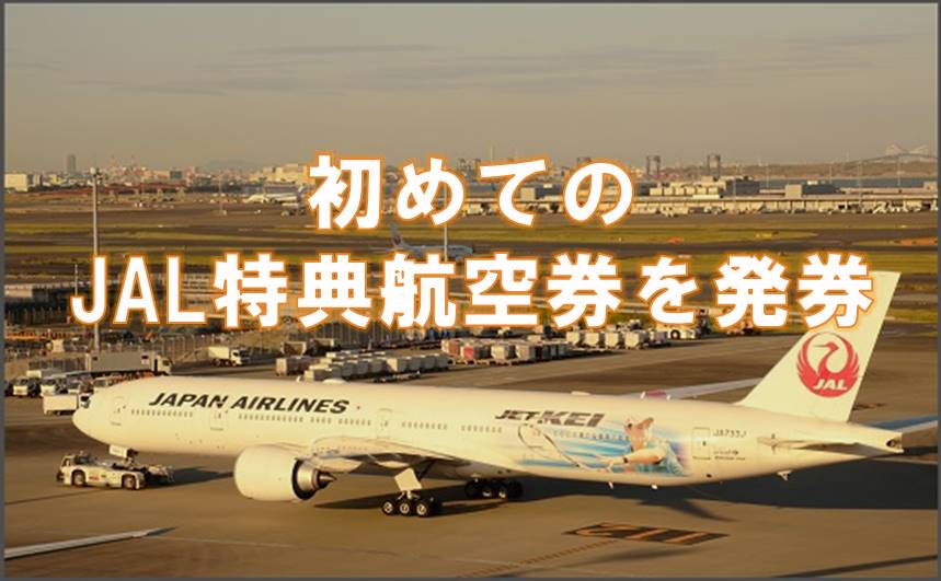 初めてのJAL特典航空券を発券！ Checkin