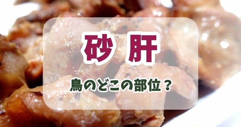 砂肝とは鳥のどこの部位?砂ずりとの違いと美味しい食べ方を徹底解説