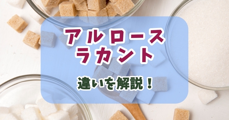 アルロースとラカントの違いは何?健康・味・使いやすさなど目的別のおすすめ選び方