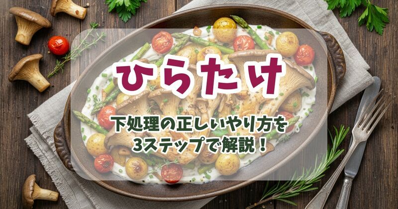 ひらたけの下処理を3ステップで解説！洗わなくていいって本当？石づきの取り方や裂き方も紹介