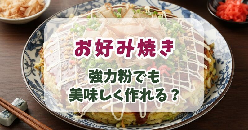 お好み焼きは強力粉で作るとどうなる？薄力粉との仕上がりの違いと上手に作る3つのポイント
