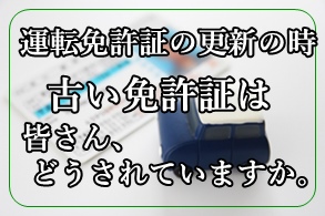 運転免許証の更新の時 古い免許証は 皆さん どうされていますか 田舎に移住つれづれなるままに