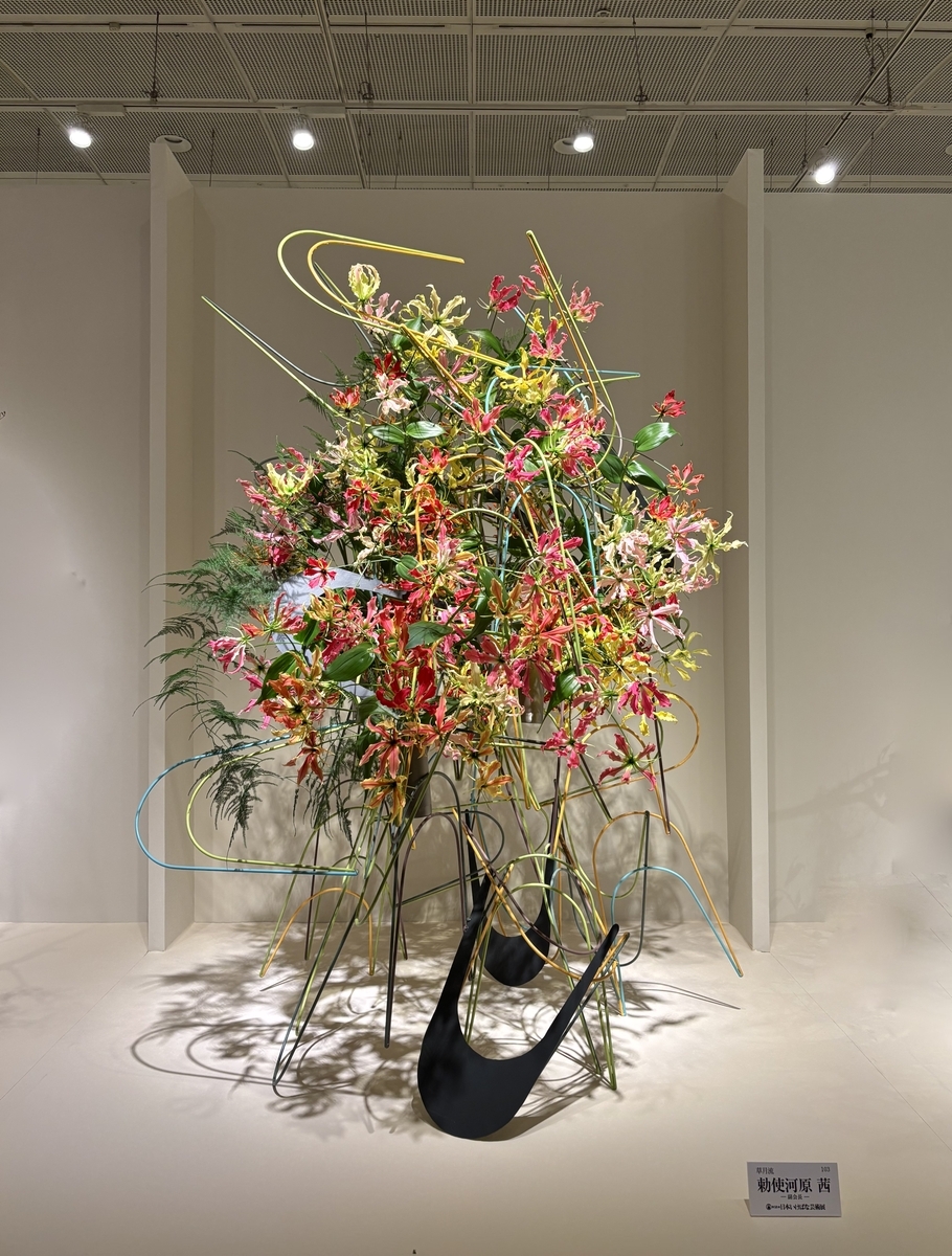 第58回 日本いけばな芸術展 - 花をいけてみたら変わること