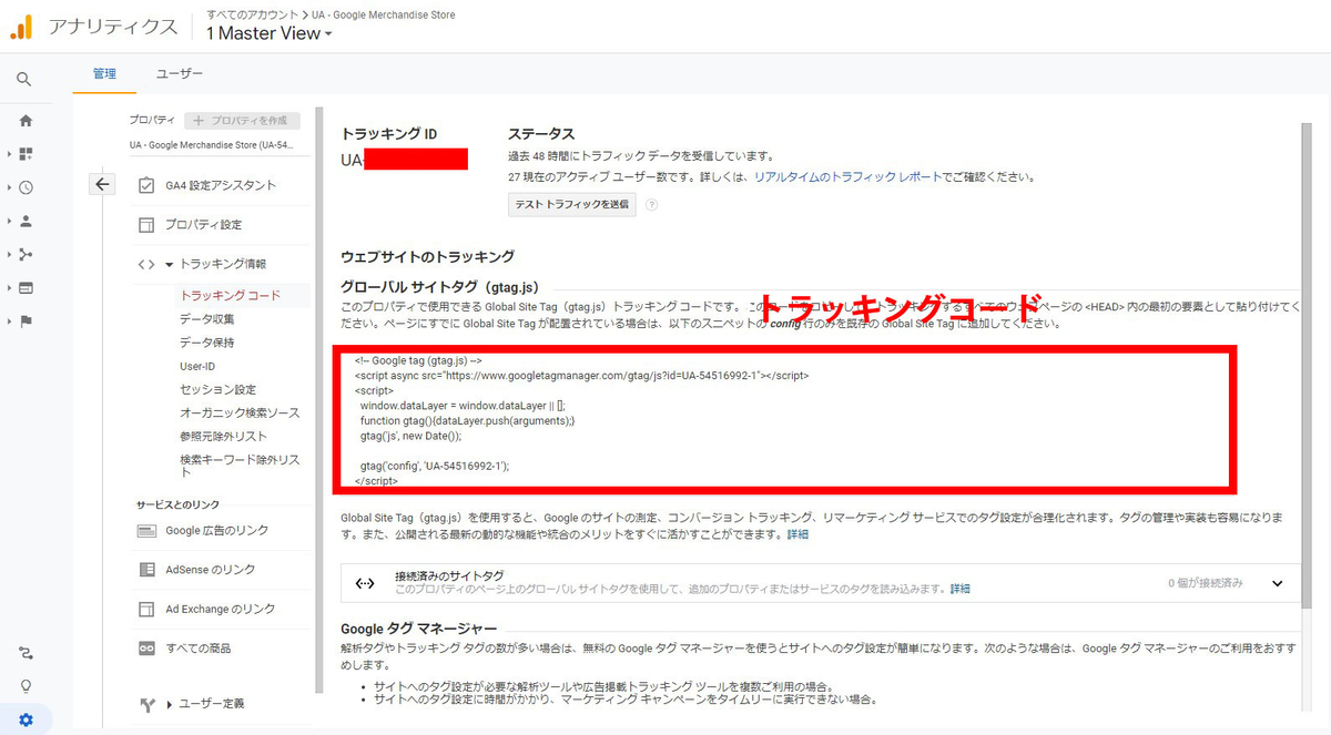 管理画面からトラッキングコードの画面表示