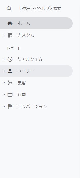 従来のアナリティクス左側画面