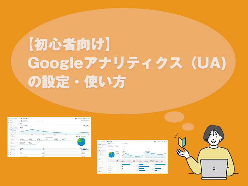 【初心者向け】UAの設定・使い方
