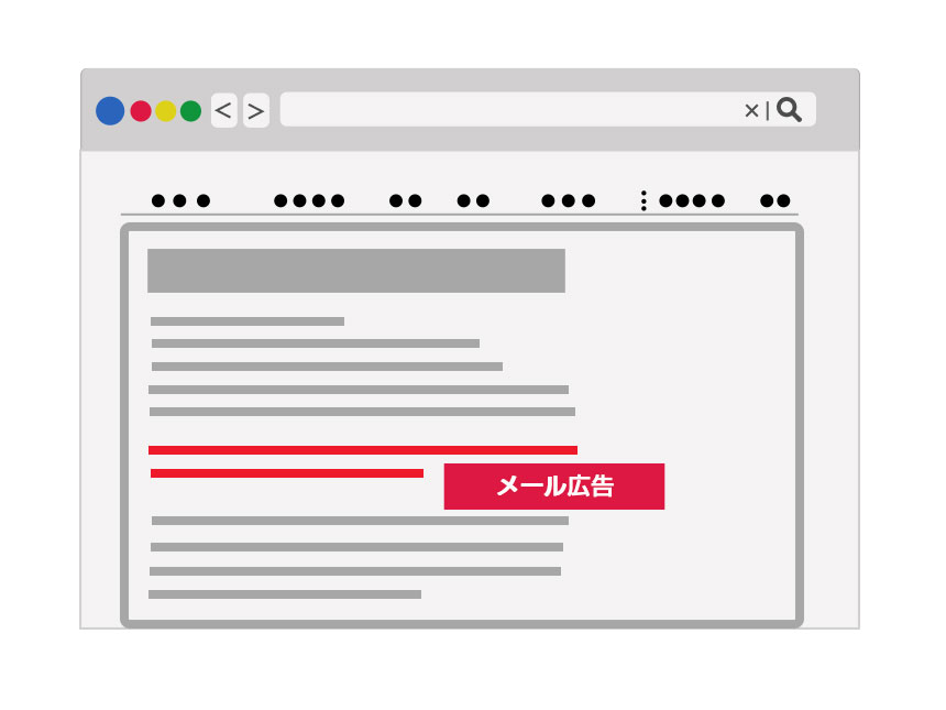 メール広告イメージ