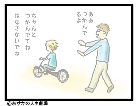 お父さんが自転車から手を離しても子供はこげる