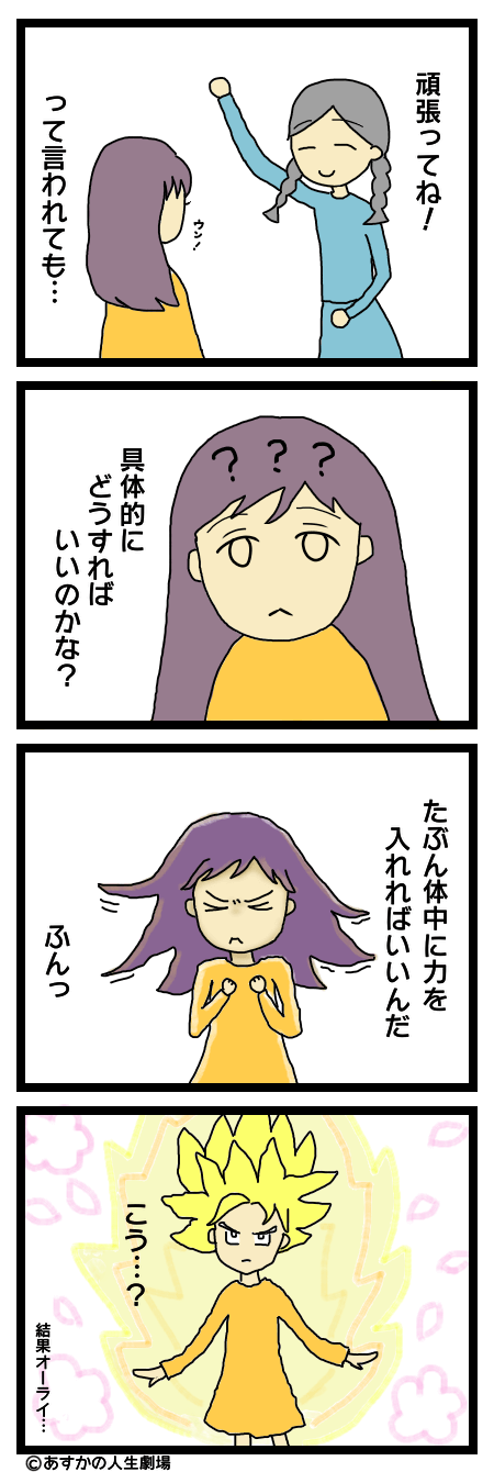 漫画：頑張るってどうやるの？