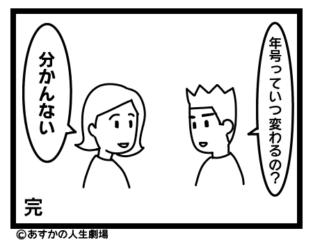 画像：「年号っていつ変わるの？」「わかんない」完