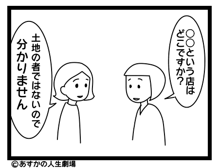 画像：○○という店はどこですか？土地の者ではないので分かりません