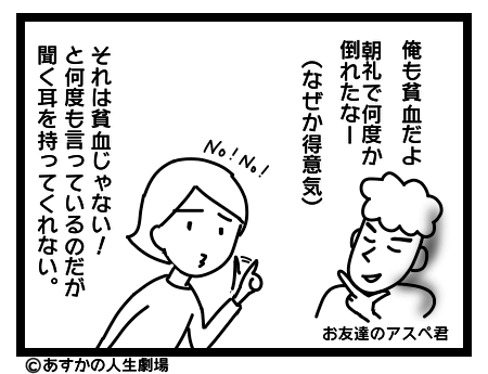 画像：「俺も貧血なんだ」とアスペ友達。「朝礼で倒れるのは貧血じゃないよ」と教えるも聞く耳持たず。