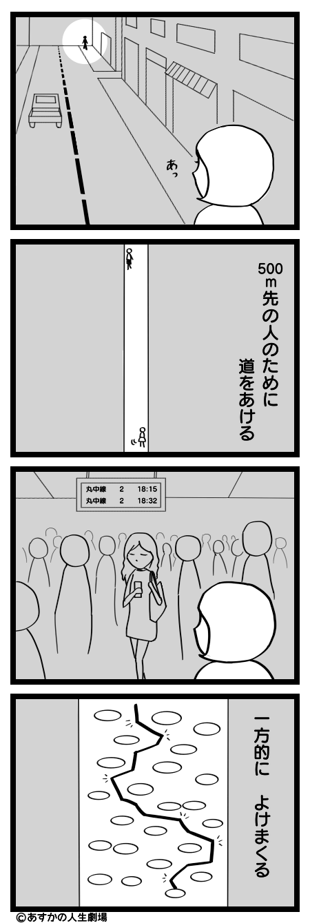 漫画：500ｍ前から道を空ける、駅で一方的によけまくる