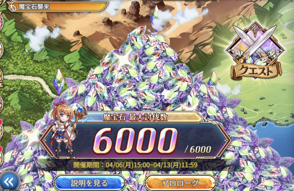 神域の石様、確認専用 神姫プロジェクト】魔法石襲来 対闇属性(光属性PT)で満額6000個確保