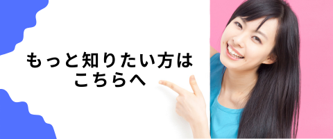 もっと知りたい方へ