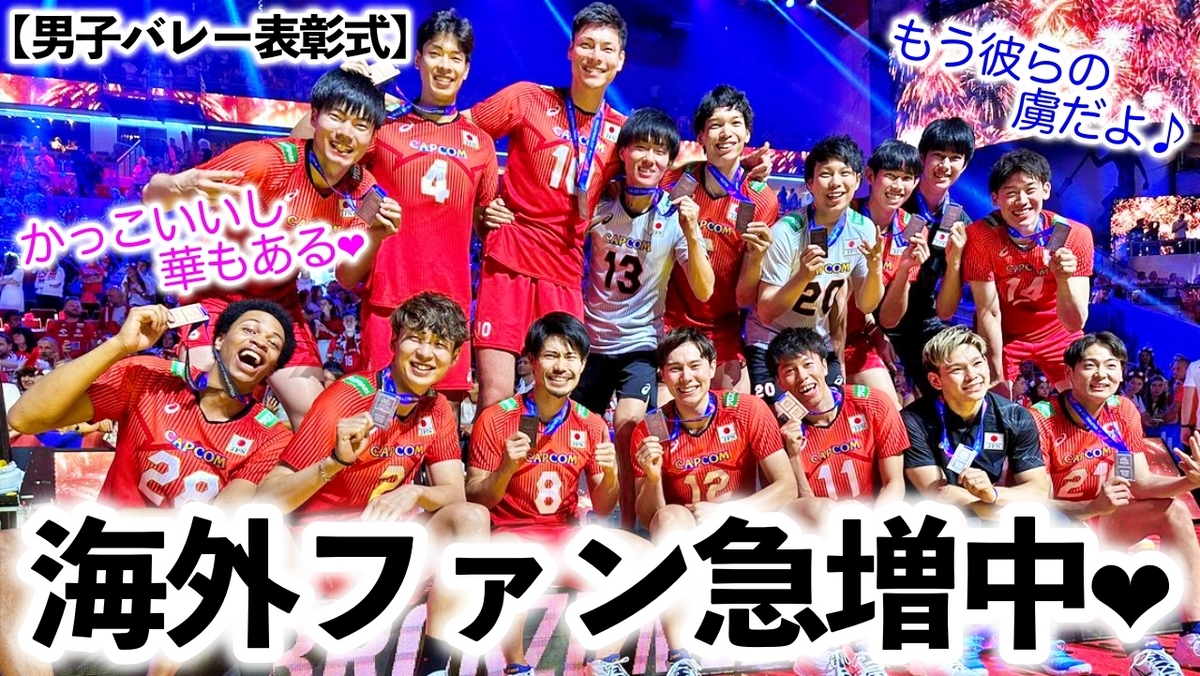 龍神NIPPON 男子バレー 男子バレー表彰式】「龍神NIPPONのファンになったよ♪」歴史的快挙で