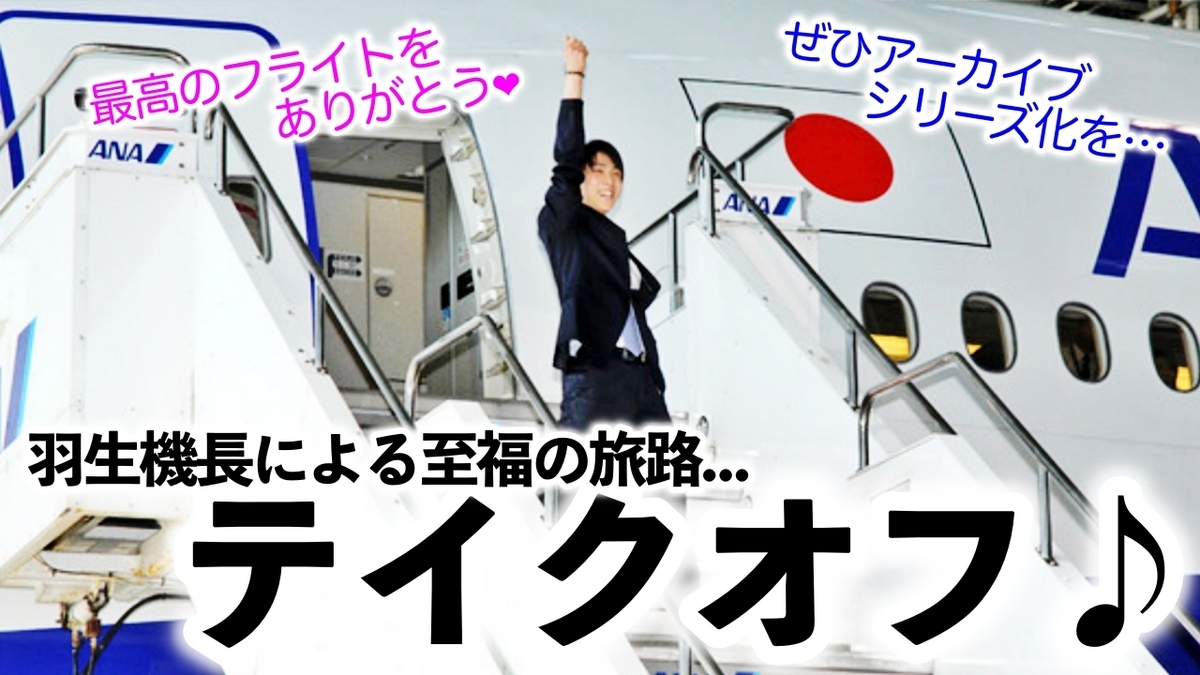 最高のフライトをありがとう♪」羽生機長による至福の旅路！ファンの