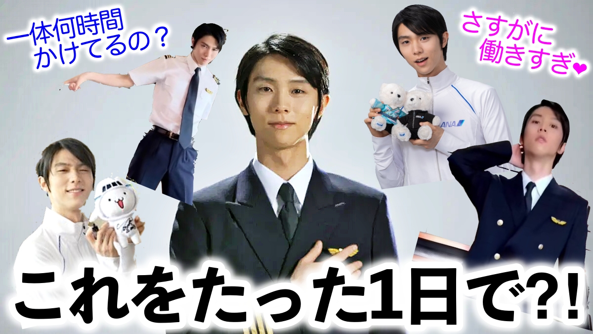 これをたった1日で…？」羽生さん×ANAコンテンツは全て1日撮影