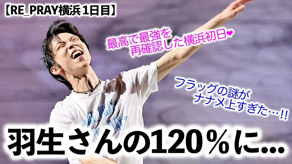 RE_PRAY横浜 1日目】「もはやショーではない…闘いだ‼︎」羽生さんの120 RE_PRAY横浜 1日目】「もはやショーではない…闘いだ‼︎」羽生さんの120