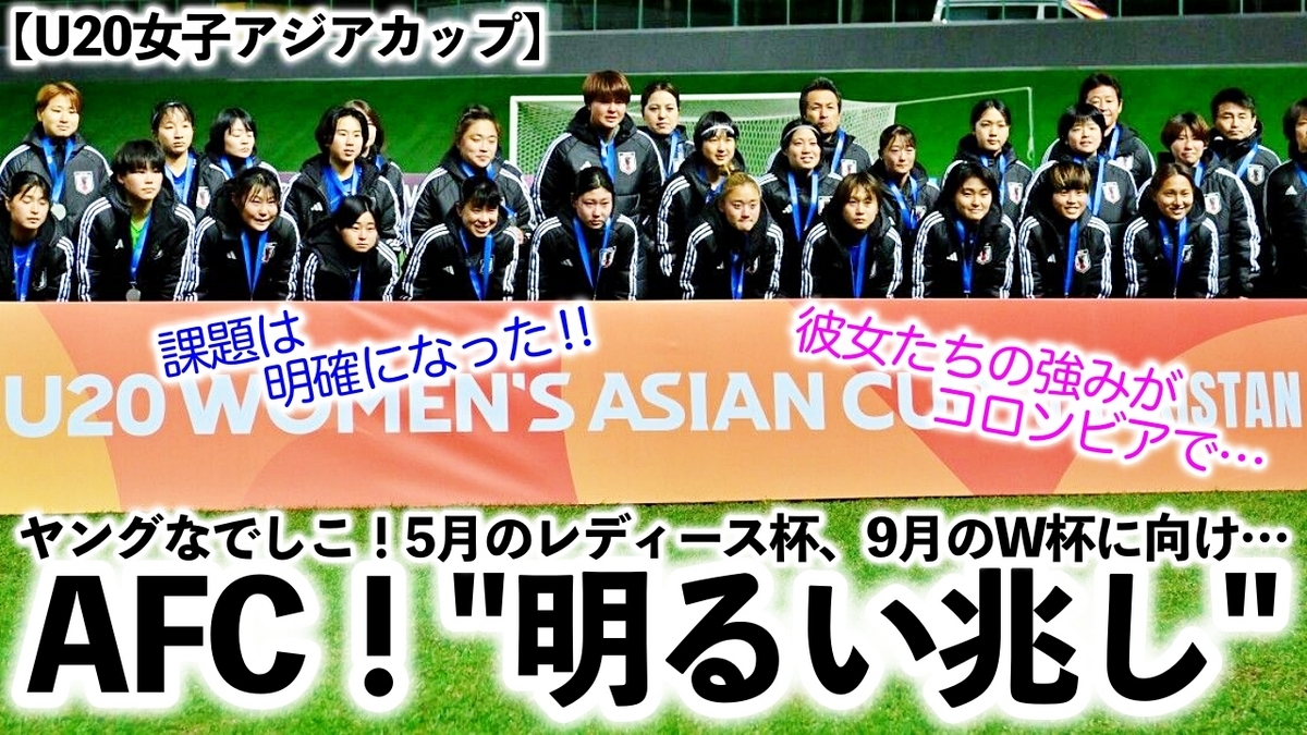 【U20女子アジアカップ】「日本に明るい兆し…！」AFC！ヤングなでしこW杯に向けて成長に期待大♪今後の活動も…！ - スポーツ談話室 ...