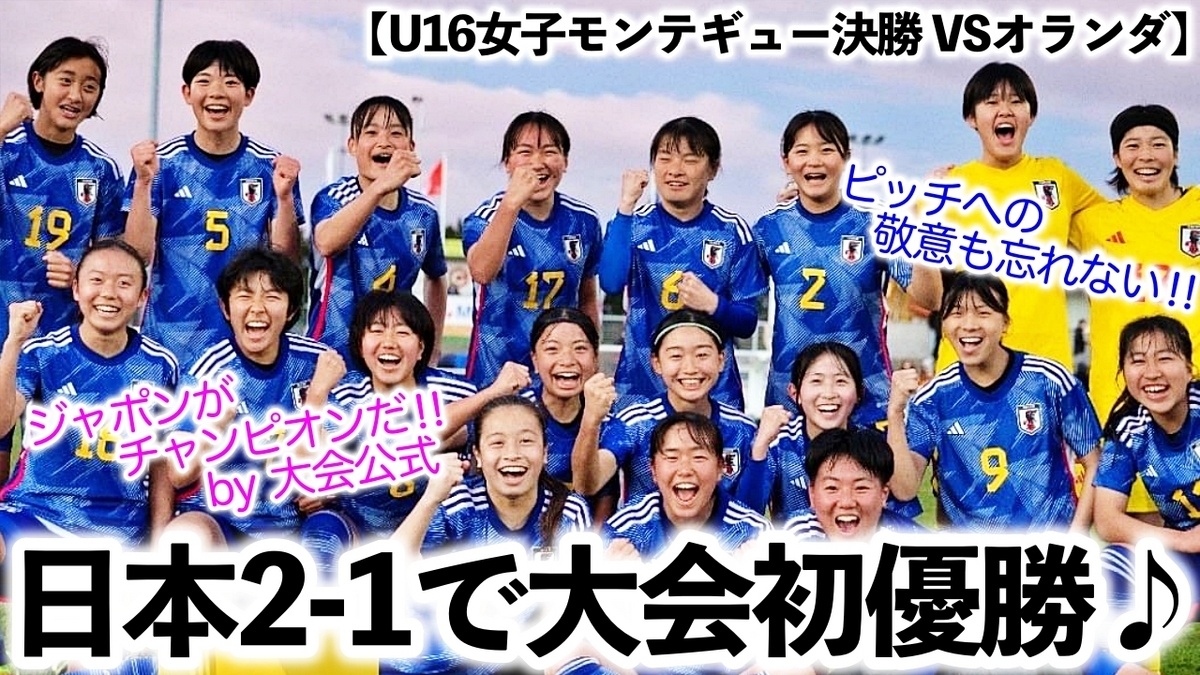 U16女子モンテギュー決勝 VSオランダ】「ジャポンがチャンピオンだ