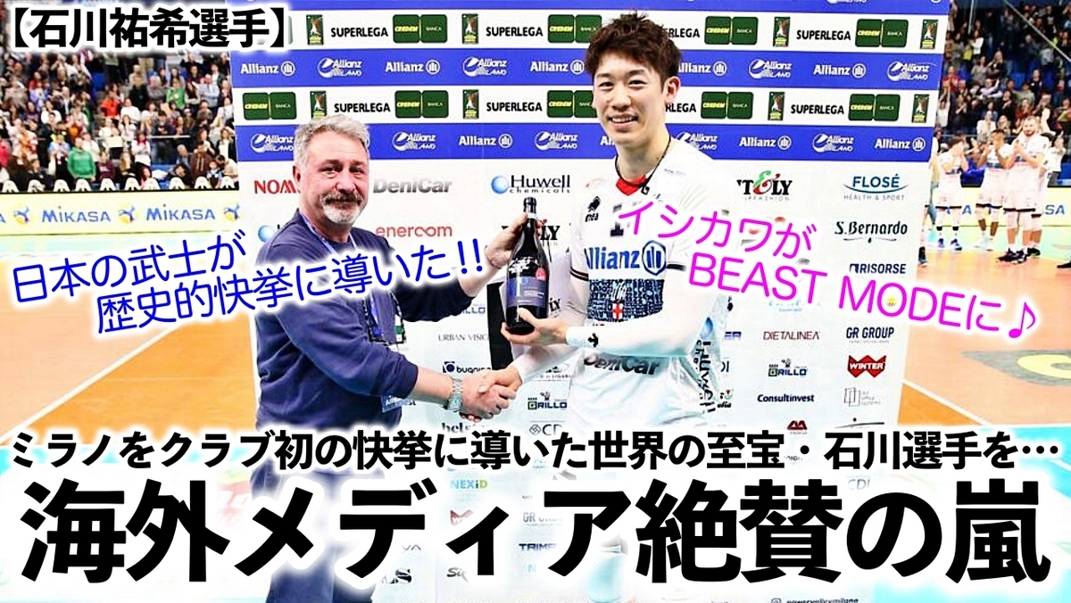 石川祐希 Allianz milano ミラノ試合 （バレー】石川祐希のミラノは3 