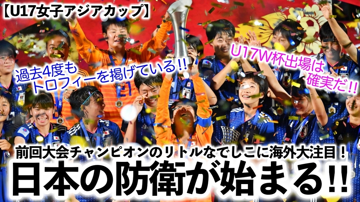 【U17女子アジアカップ】「日本のタイトル防衛が始まる‼︎」前回大会チャンピオンのリトルなでしこに海外大注目！ - スポーツ談話室 ...