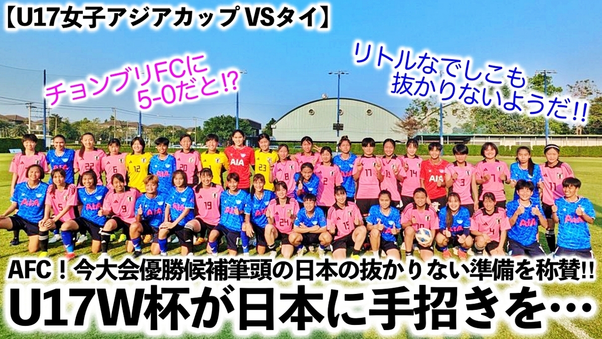 【U17女子アジアカップ VSタイ】「U17W杯の地・ドミニカが日本に手招きを…♪」5月7日からの女子による熱い闘いに大注目‼︎ - スポーツ ...