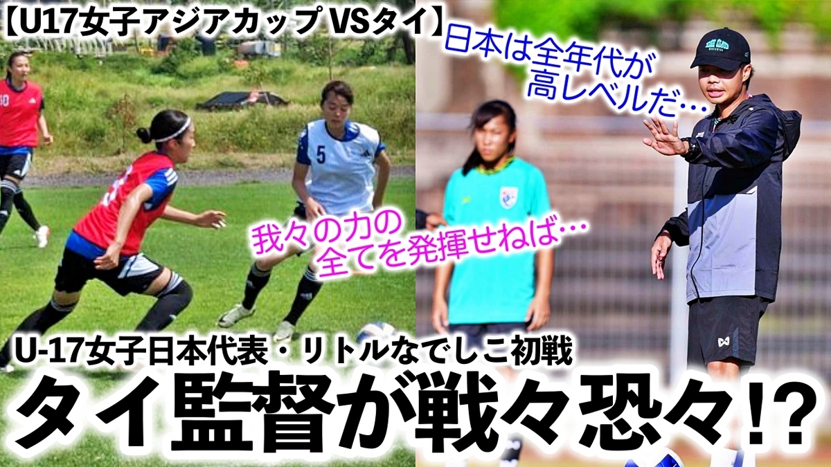 【U17女子アジアカップ VSタイ】「日本のレベルが高いことは認識している…」リトルなでしこ初戦相手のタイ監督が戦々恐々⁉︎ - スポーツ談話 ...