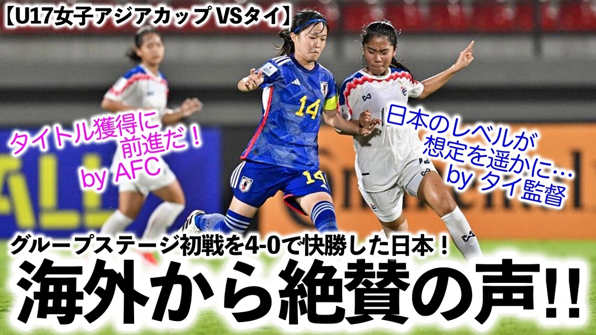 【U17女子アジアカップ VSタイ】「日本のレベルが想定を遥かに…」4-0で快勝した日本を海外絶賛‼︎ - スポーツ談話室【Sports ...