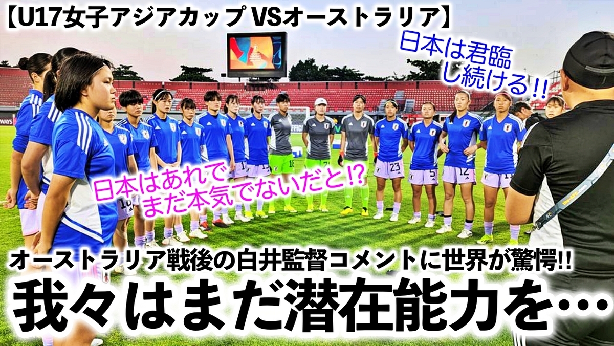 【U17女子アジアカップ VSオーストラリア】「まだ本気を出していないだと⁉︎」日本の底知れぬ潜在能力の高さに驚愕‼︎ - スポーツ談話室 ...