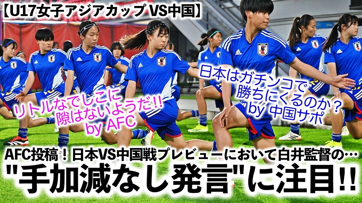 【U17女子アジアカップ VS中国】「リトルなでしこに隙はないのか⁉︎」決勝T進出を決めた日本が、GS最終戦・中国相手に手加減なし発言 ...