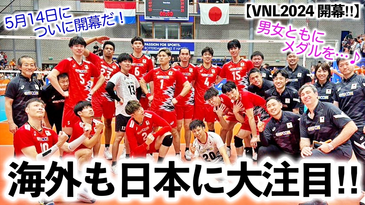 グラチャンバレー 日本代表 垂れ幕 横断幕 VNL2024 開幕‼︎】「いよいよ明日から♪」日本代表の活躍に海外