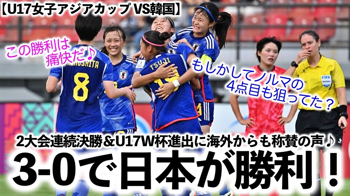 【U17女子アジアカップ VS韓国】「こいつは痛快だ！」3-0で日本勝利！2大会連続決勝＆U17W杯進出に海外からも称賛の声♪ - スポーツ ...