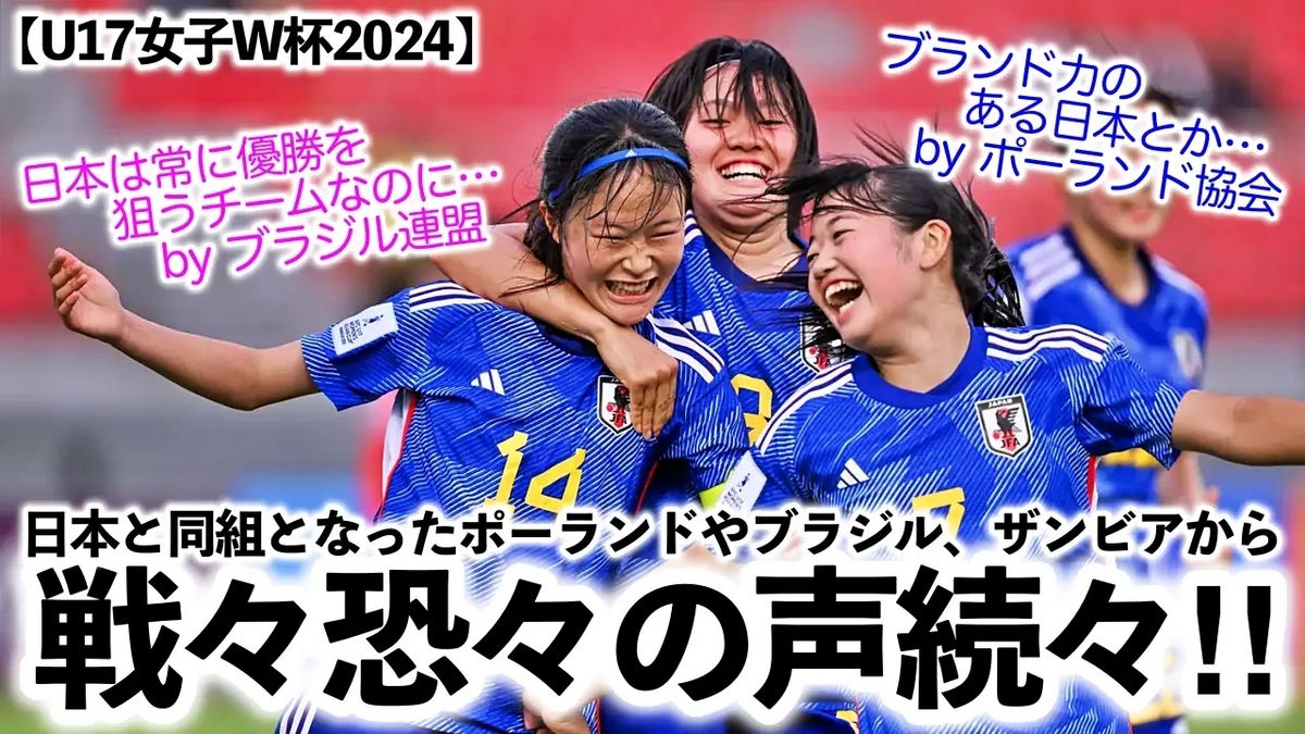 【U17女子W杯2024】「日本は常に優勝を狙うチームなのに…」組み分け決定で各国メディアや連盟から戦々恐々の声‼︎ - スポーツ談話室 ...