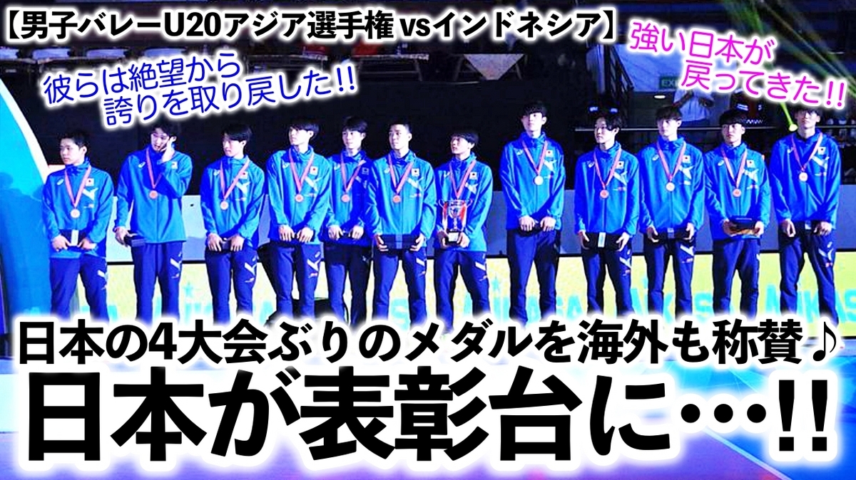 男子バレーU20アジア選手権 vsインドネシア】「日本が表彰台に帰ってき 