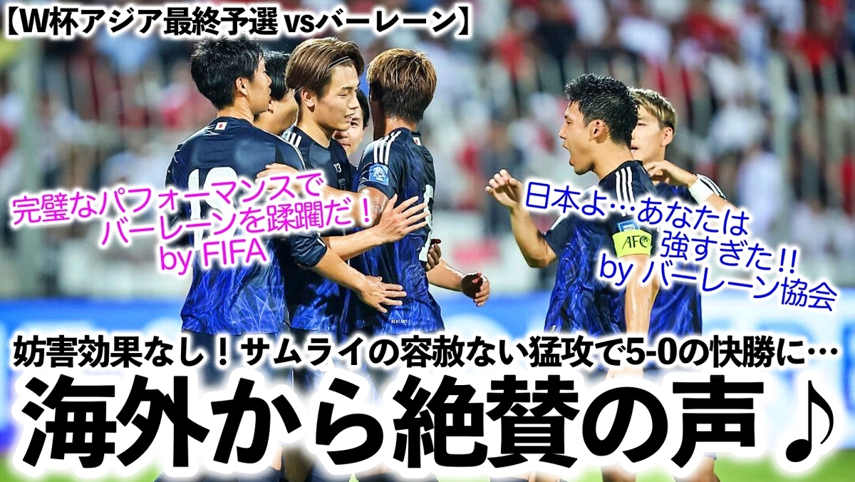 W杯アジア最終予選 vsバーレーン】「日本よ…あなたは強すぎた 