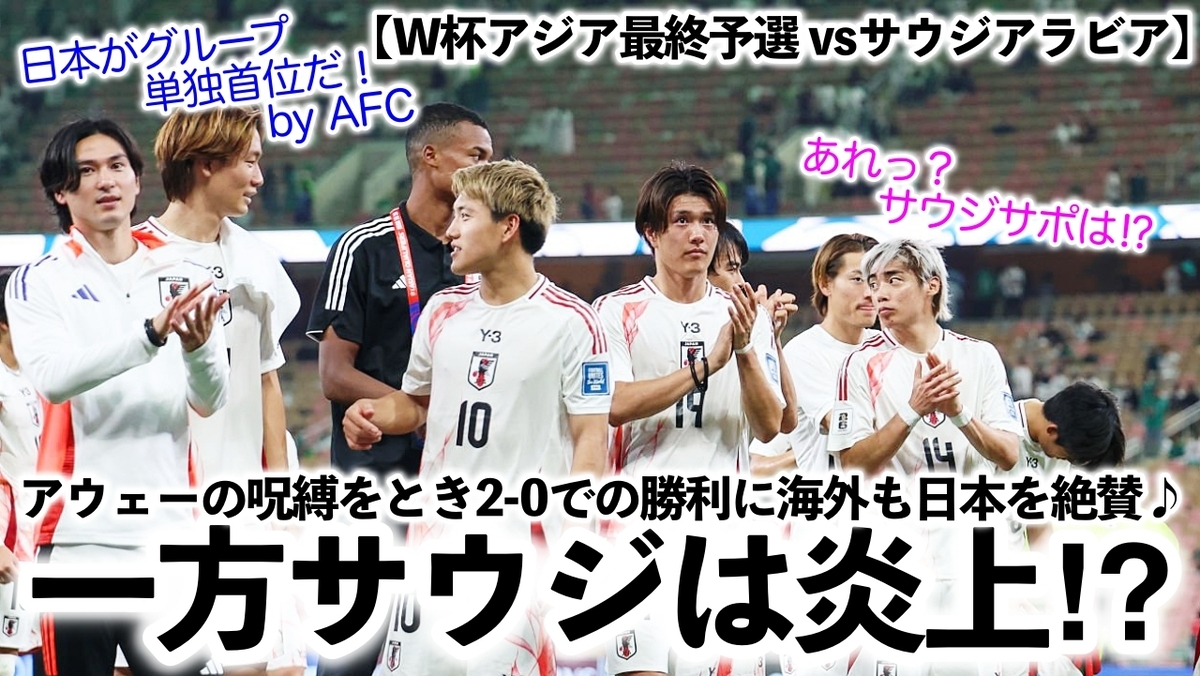 W杯アジア最終予選 vsサウジアラビア】「オガワが勝利を決定づけ  