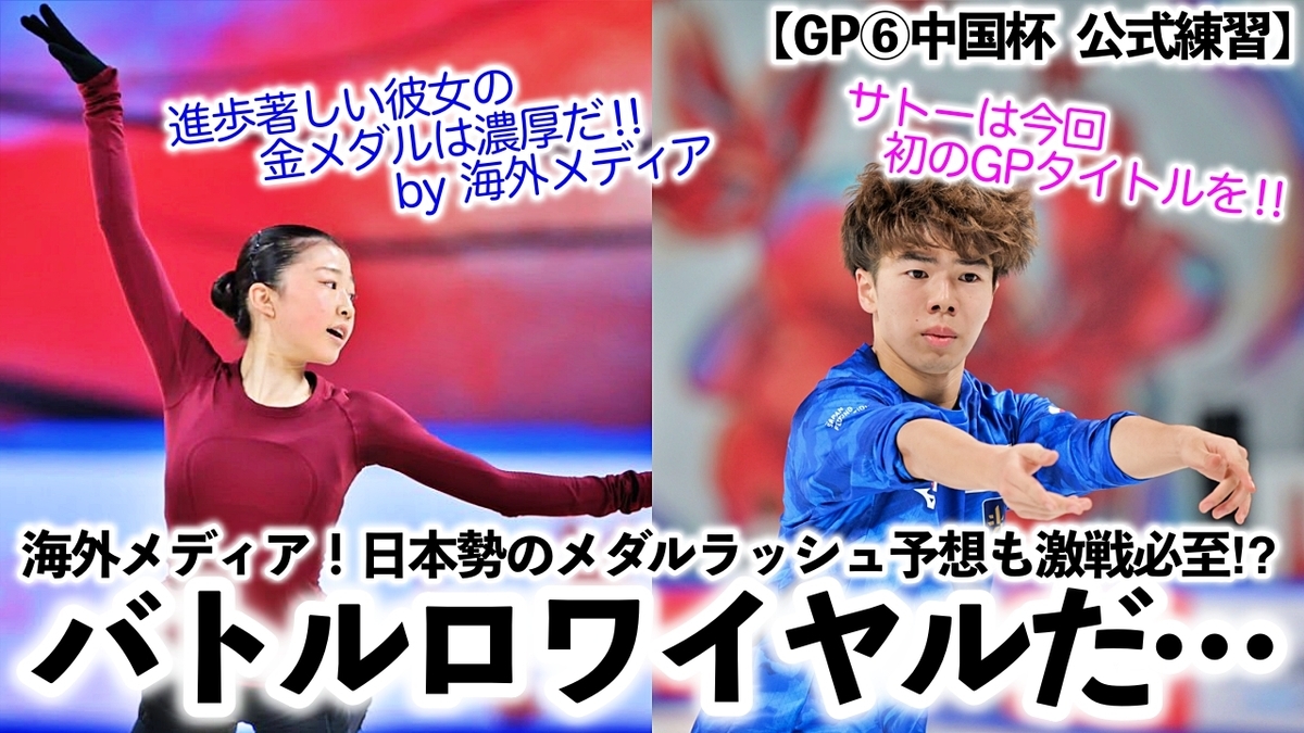 GP⑥中国杯 公式練習】「この大会はバトルロワイヤルだ…」またも日本勢のメダルラッシュ予想も激戦必至⁉︎ - スポーツ談話室【Sports  Lounge】