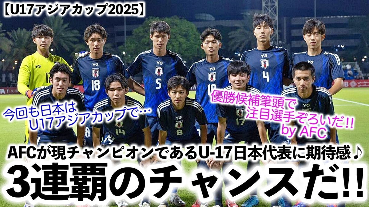 【U17アジアカップ2025】「今回も日本は優勝候補筆頭だ‼︎」AFCが現チャンピオンのU-17日本代表に期待感♪ - スポーツ談話室 ...