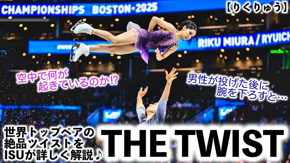 りくりゅう】『THE TWIST…』りくりゅうら世界トップペア選手の絶品