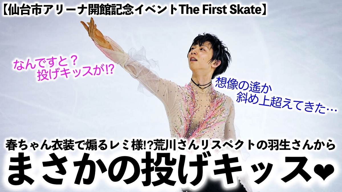 The First Skate】「春ちゃん衣装で煽るレミ様⁉︎」荒川さん