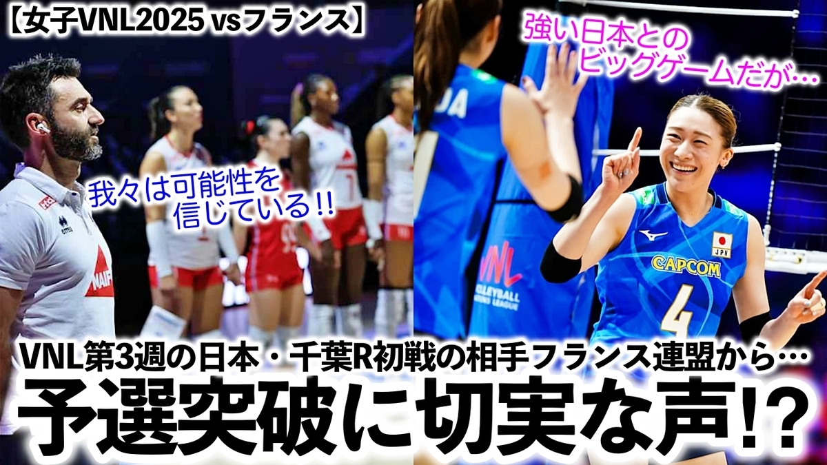 女子VNL2025 vsフランス】「我々は可能性を信じている…」第3週・日本R