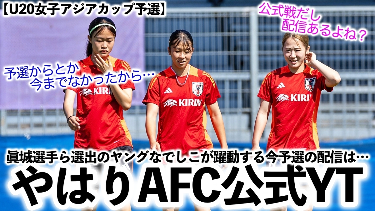 【U20女子アジアカップ予選】「日本が予選からとか今までなかったから…」眞城選手らヤングなでしこが躍動する予選の配信は…⁉︎ - スポーツ談話 ...