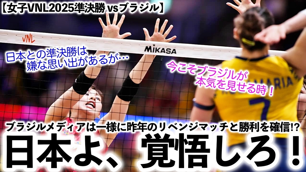 女子VNL2025準決勝 vsブラジル】「雪辱を果たすチャンスだ！」ブラジル 
