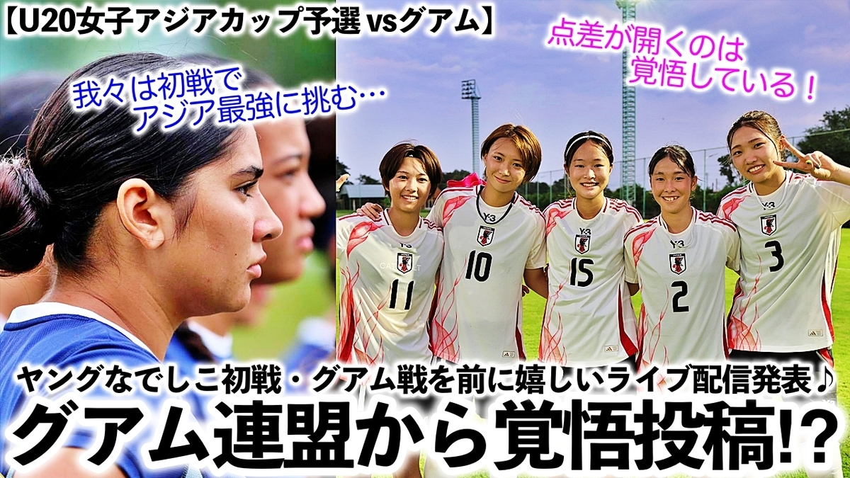 【U20女子アジアカップ予選 vsグアム】「我々はアジア最強に挑む…」ヤングなでしこ初戦・グアム戦を前に嬉しいライブ配信発表♪ - スポーツ ...