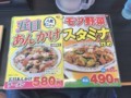 [日高屋][モツ野菜スタミナ炒め][五目あんかけラーメン][メニュー]