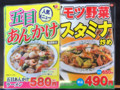 [日高屋][モツ野菜スタミナ炒め][五目あんかけラーメン][メニュー]