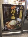 [つけめん哲][冷やしNuts担々麺][ポスター]